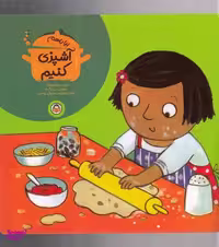 کتاب بیا با هم آشپزی کنیم اثر جورجی بریکت انتشارات نوشته