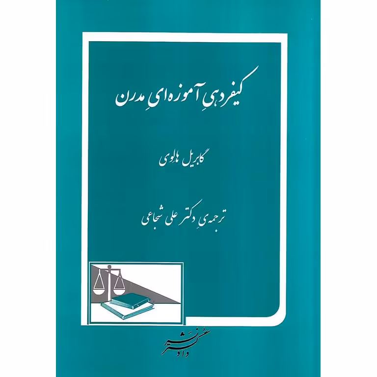 کیفردهی آموزه های مدرن