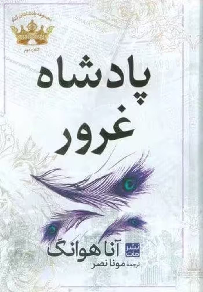 پادشاه غرور (مجموعه پادشاهان گناه 2)