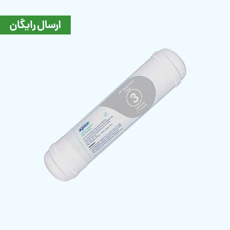 فیلتر الیافی 1 میکرون inline آکواجوی مدل LP (مرحله 3)