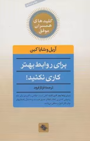 برای روابط بهتر کاری نکنید! (کلیدهای همسران موفق)