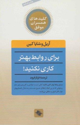 برای روابط بهتر کاری نکنید! (کلیدهای همسران موفق)