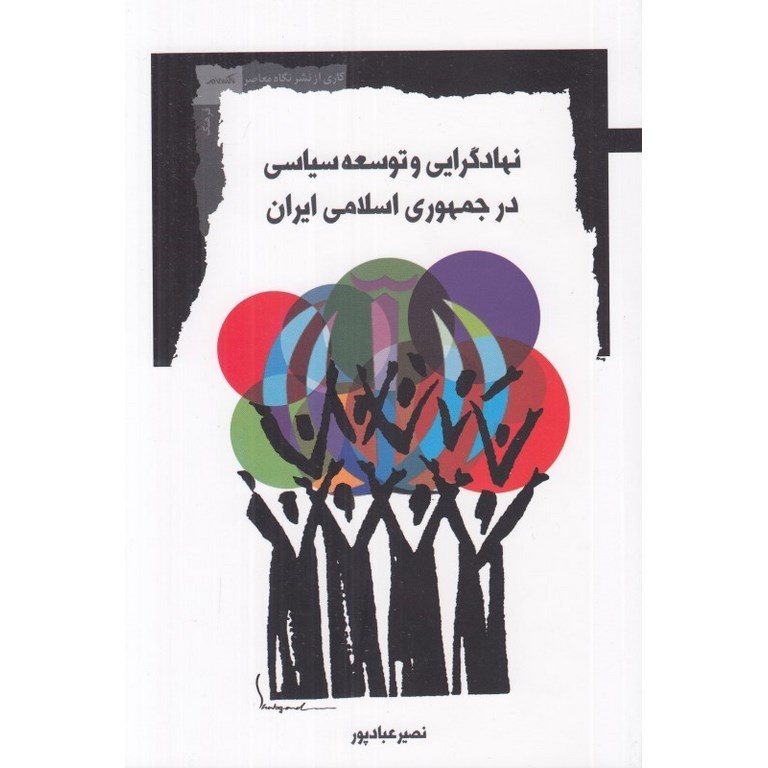 نهادگرایی و توسعه سیاسی در جمهوری اسلامی