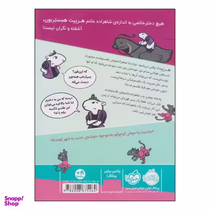 کتاب شاهزاده خانم همستر جادوگر موش‌ها اثر ارسلا ورنون انتشارات پرتقال