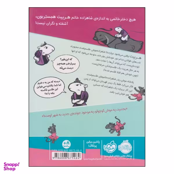 کتاب شاهزاده خانم همستر جادوگر موش‌ها اثر ارسلا ورنون انتشارات پرتقال