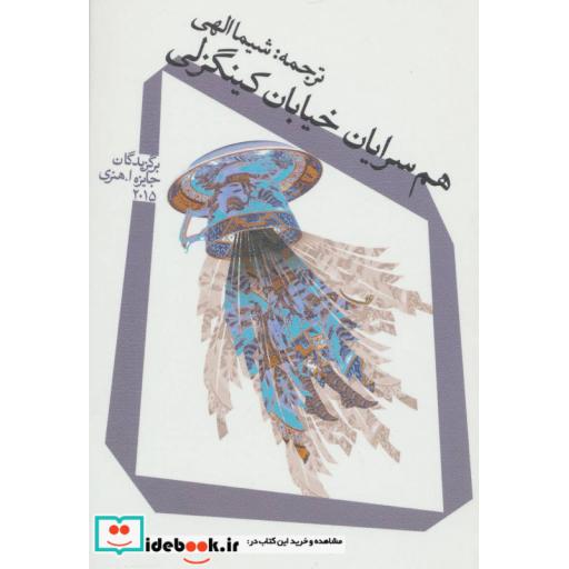 کتاب هم سرایان خیابان کینگزلی