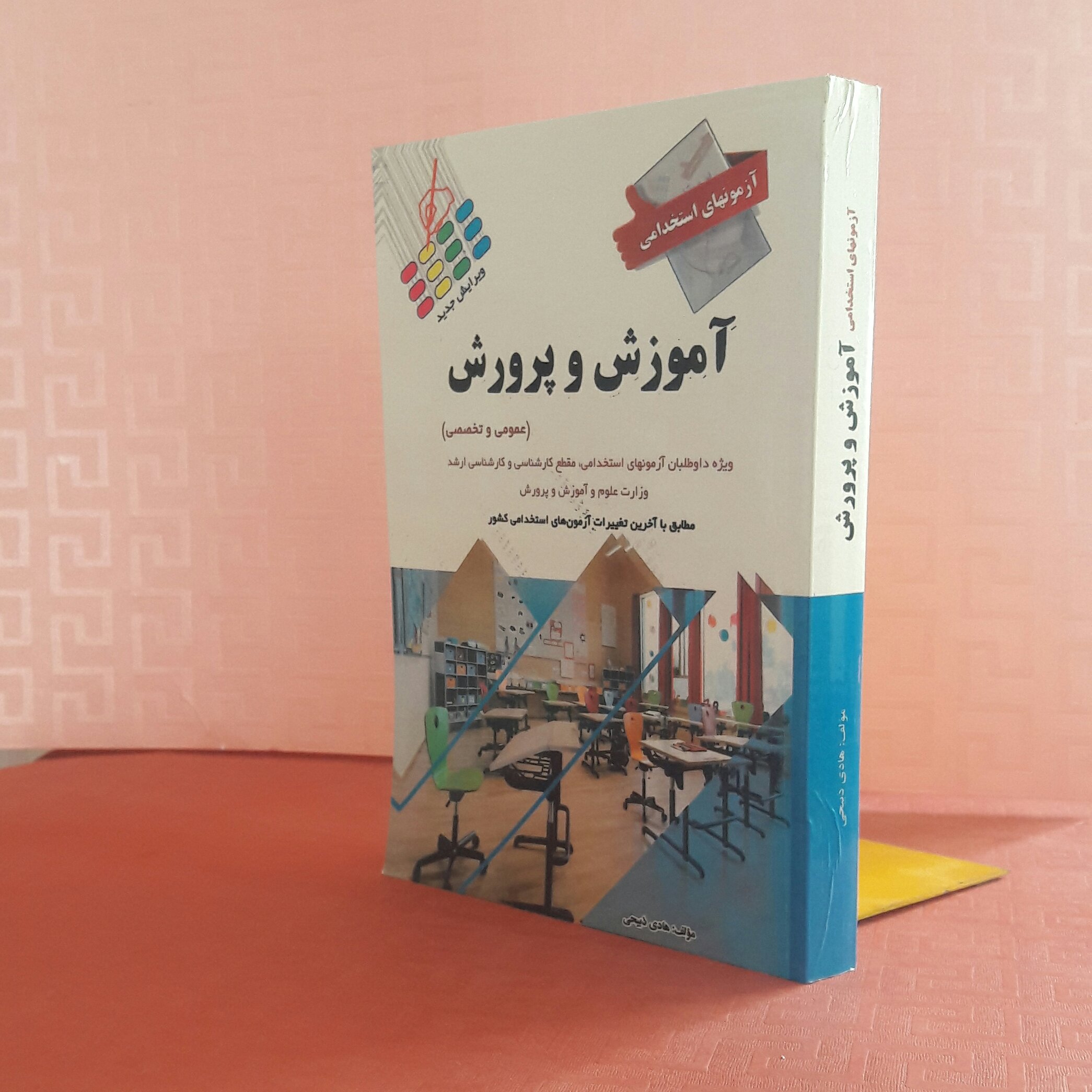 کتاب آزمونهای استخدامی آموزش وپرورش عمومی و تخصصی مولف هادی ذبیحی