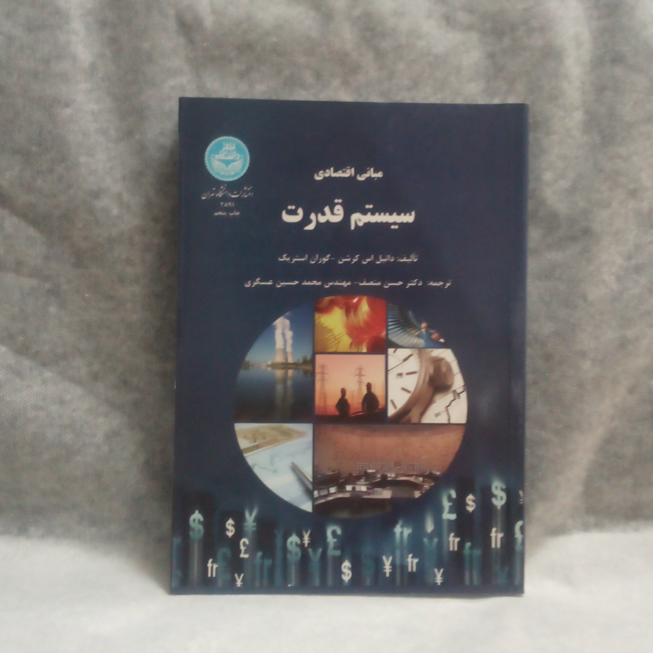 کتاب مبانی اقتصادی سیستم قدرت نوشته دانیل اس کرشن چاپ1396