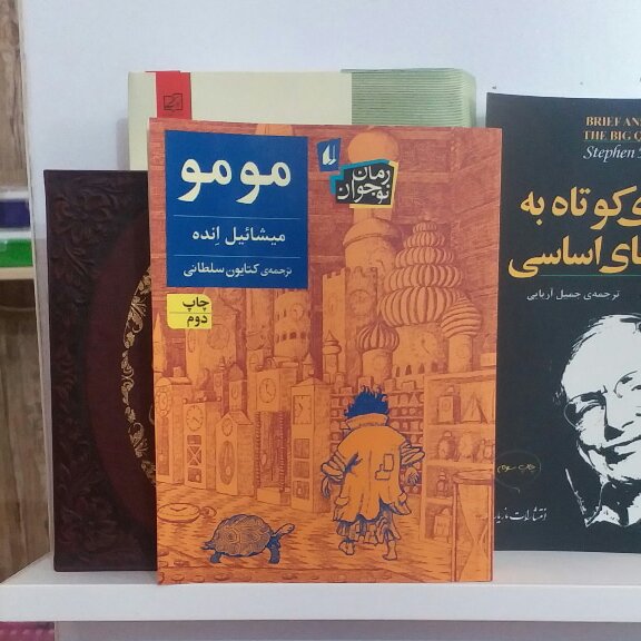 کتاب : مو مو ( نویسنده کتاب : میشائیل اِنده ) رمان نوجوان