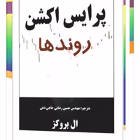 کتاب پرایس اکشن روندها اثر ال بروکز نشر چالش