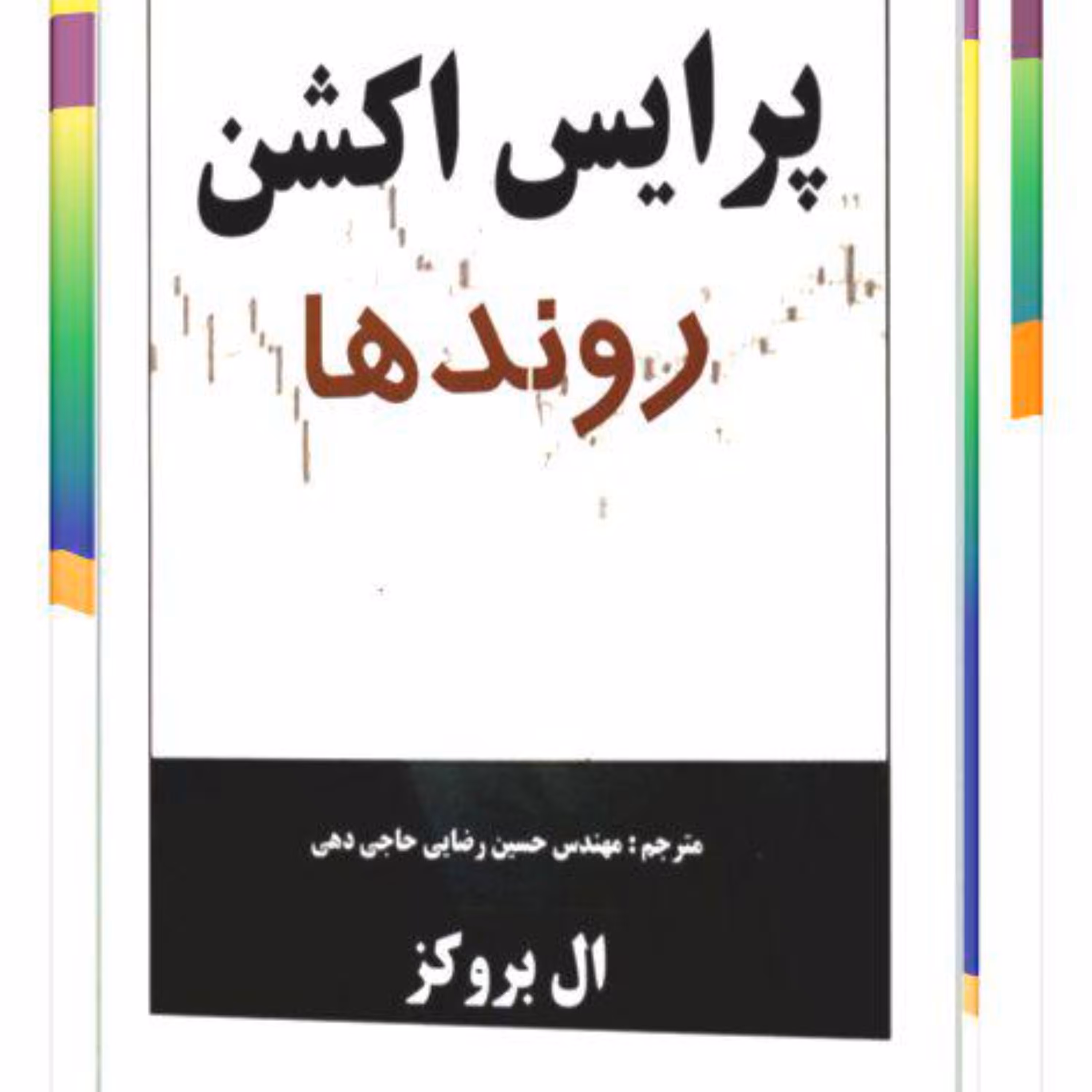 کتاب پرایس اکشن روندها اثر ال بروکز نشر چالش