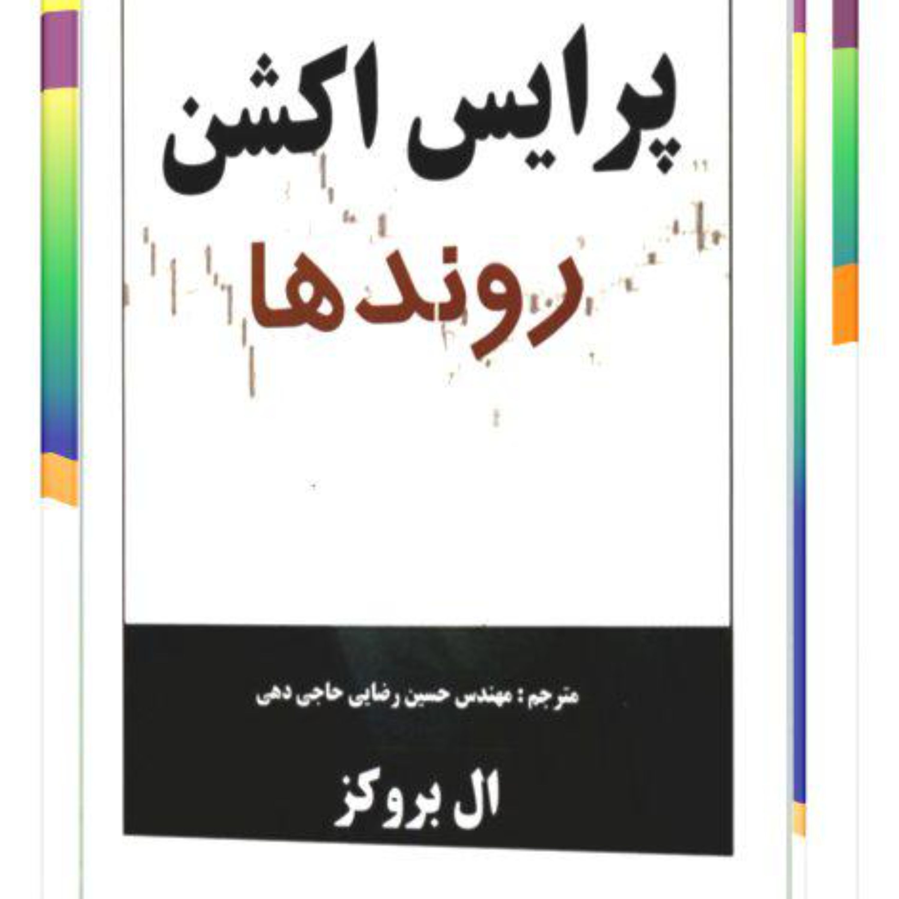کتاب پرایس اکشن روندها اثر ال بروکز نشر چالش