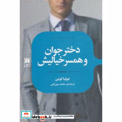 کتاب دختر جوان و همسر خیالیش