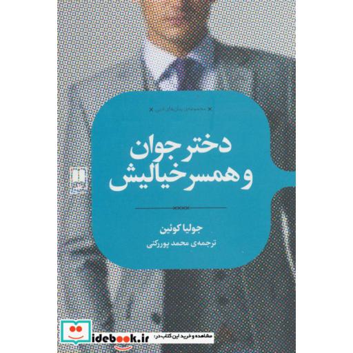 کتاب دختر جوان و همسر خیالیش