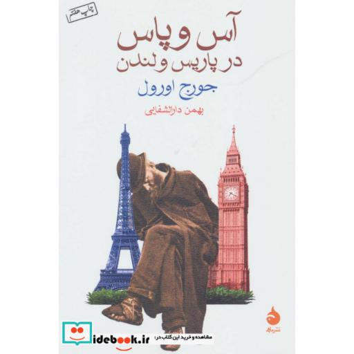 کتاب آس و پاس در پاریس و لندن اثر جورج اورول