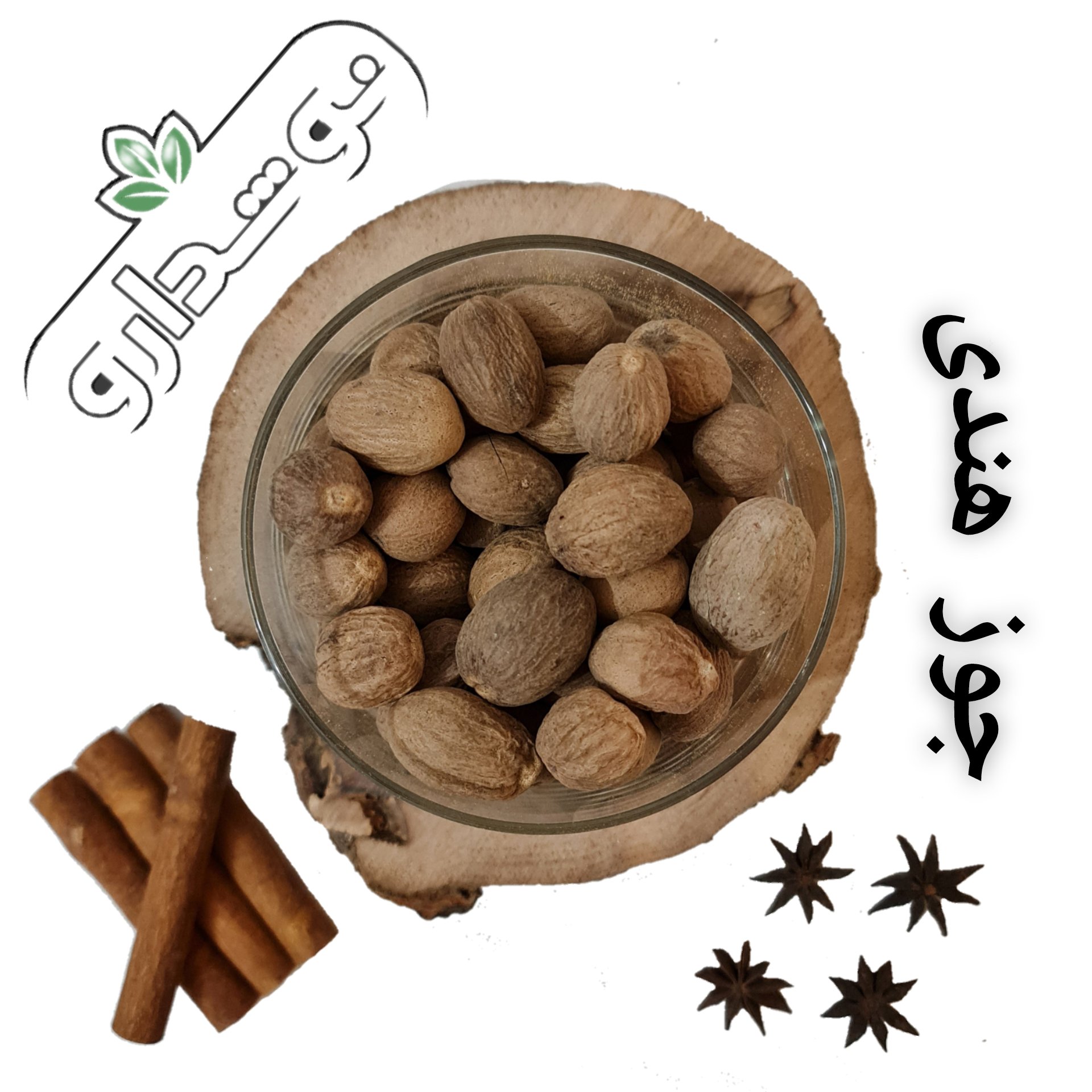 جوزهندی (جوزبوا) (جوزبویا) 1 کیلویی