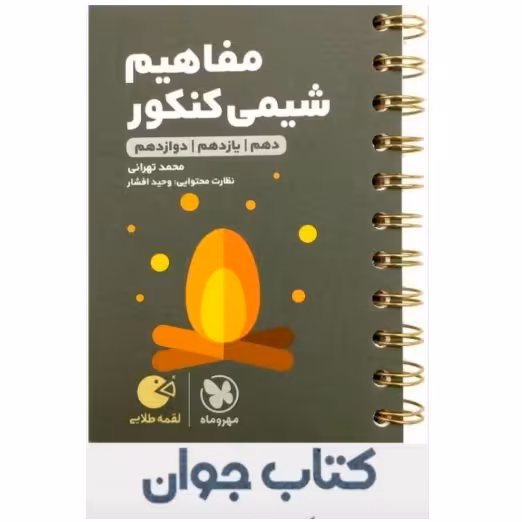 کتاب لقمه طلایی مفاهیم شیمی کنکور انتشارات مهروماه

