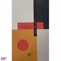 کتاب در باب نيک بودن اثر آلن دوباتن انتشارات نگر