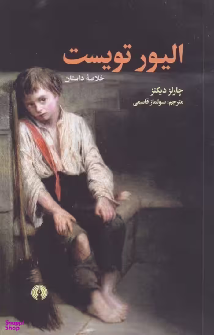 الیور تویست (خلاصه داستان)