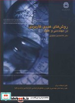 قیمت و خرید کتاب روش های عددی کاربردی درمهندسی و علوم | ایده بوک