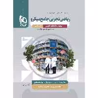 کتاب میکرو ریاضی جامع تجربی گاج چاپ 1403