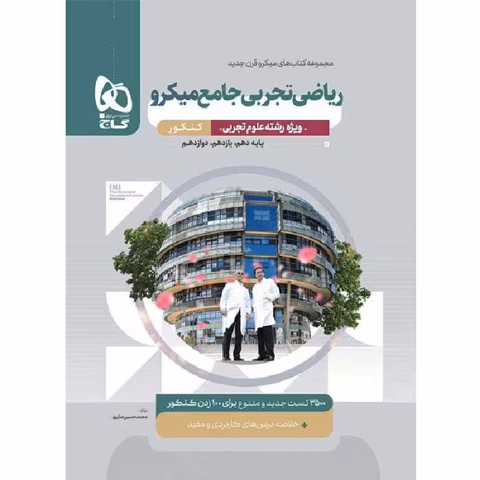 کتاب میکرو ریاضی جامع تجربی گاج چاپ 1403