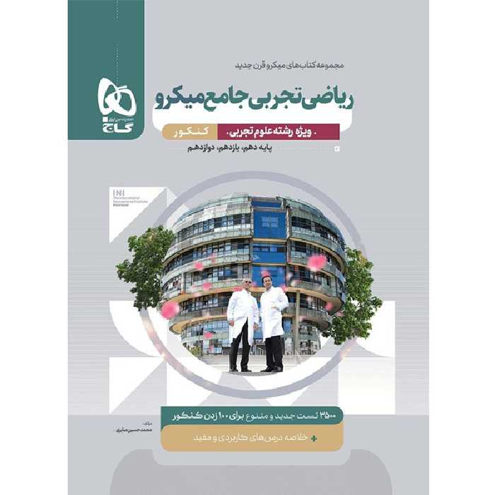 کتاب میکرو ریاضی جامع تجربی گاج چاپ 1403