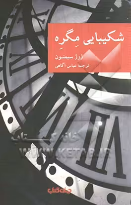 کتاب شکیبایی مگره اثر ژرژ سیمنون ترجمه عباس آگاهی