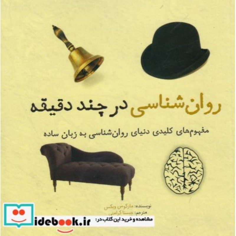 کتاب روان شناسی در چند دقیقه
