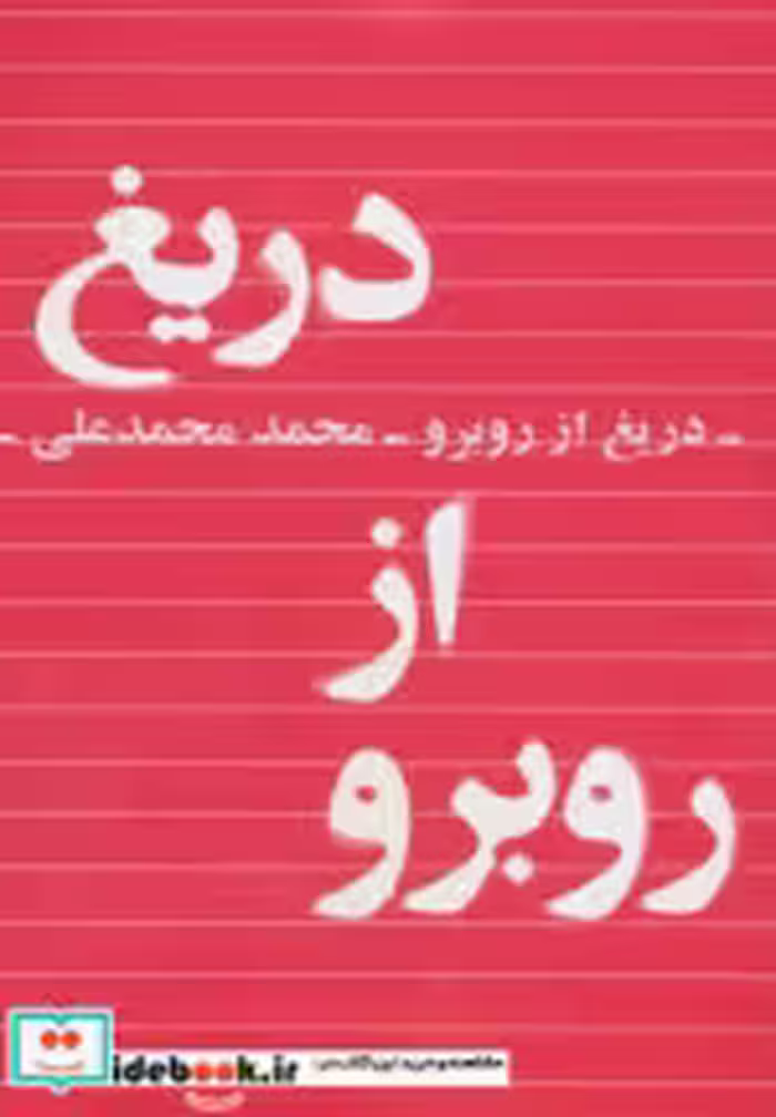 قیمت و خرید کتاب دریغ از روبرو اثر محمد محمدعلی | ایده بوک