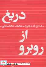 قیمت و خرید کتاب دریغ از روبرو اثر محمد محمدعلی | ایده بوک
