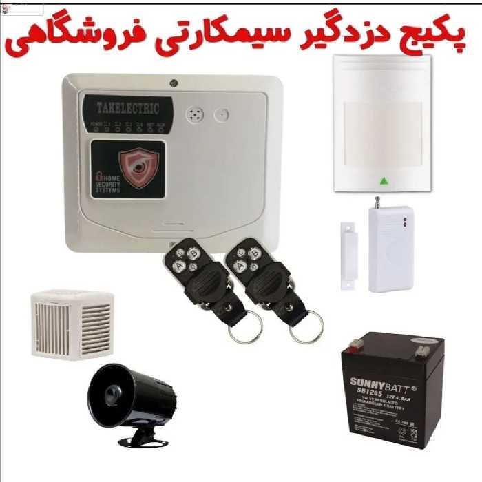 دزدگیر اماکن، دزدگیر منزل، دزدگیر، دزدگیراماکن سیمکارتی 