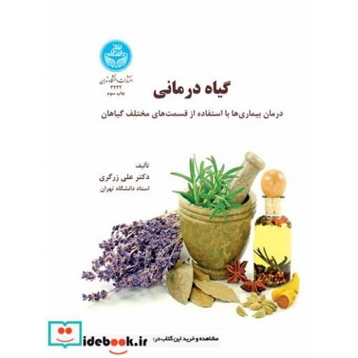 کتاب گیاه درمانی (درمان بیماری ها با استفاده از قسمتهای مختلف گیاهان) 3232 اثر علی زرگری
