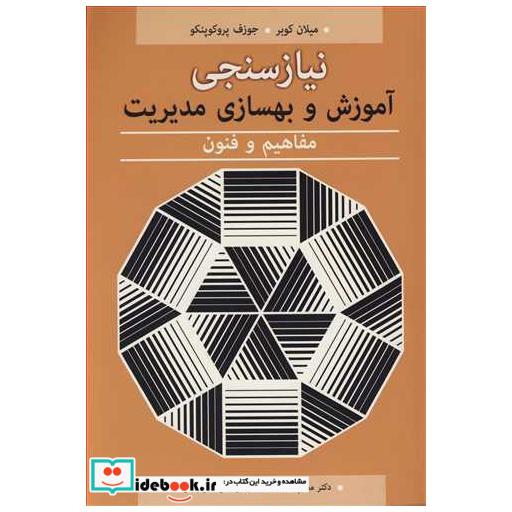 نیازسنجی آموزش و بهسازی مدیریت مفاهیم و فنون