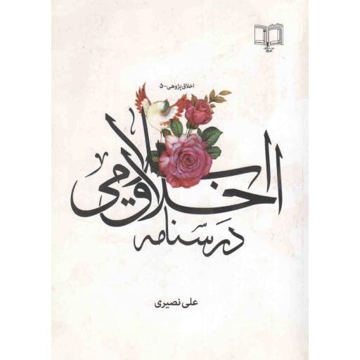 اخلاق پژوهی 05: درسنامه اخلاق اسلامی