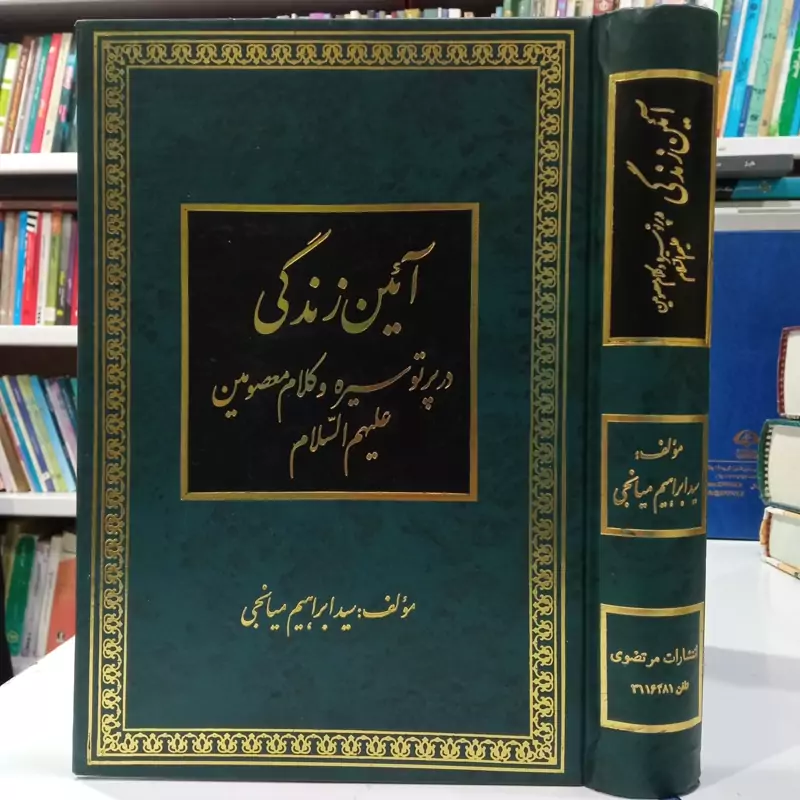 آیین زندگی در پرتو سیره و کلام معصومین علیهم السلام نویسنده سید ابراهیم میانجی