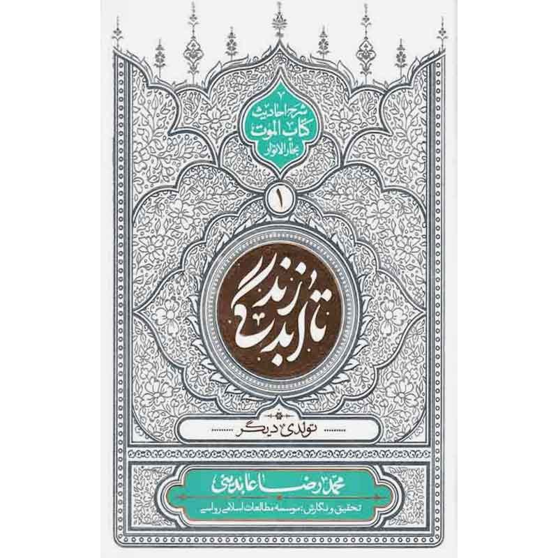 کتاب تا ابد زندگی تولدی دیگر دفتر اول