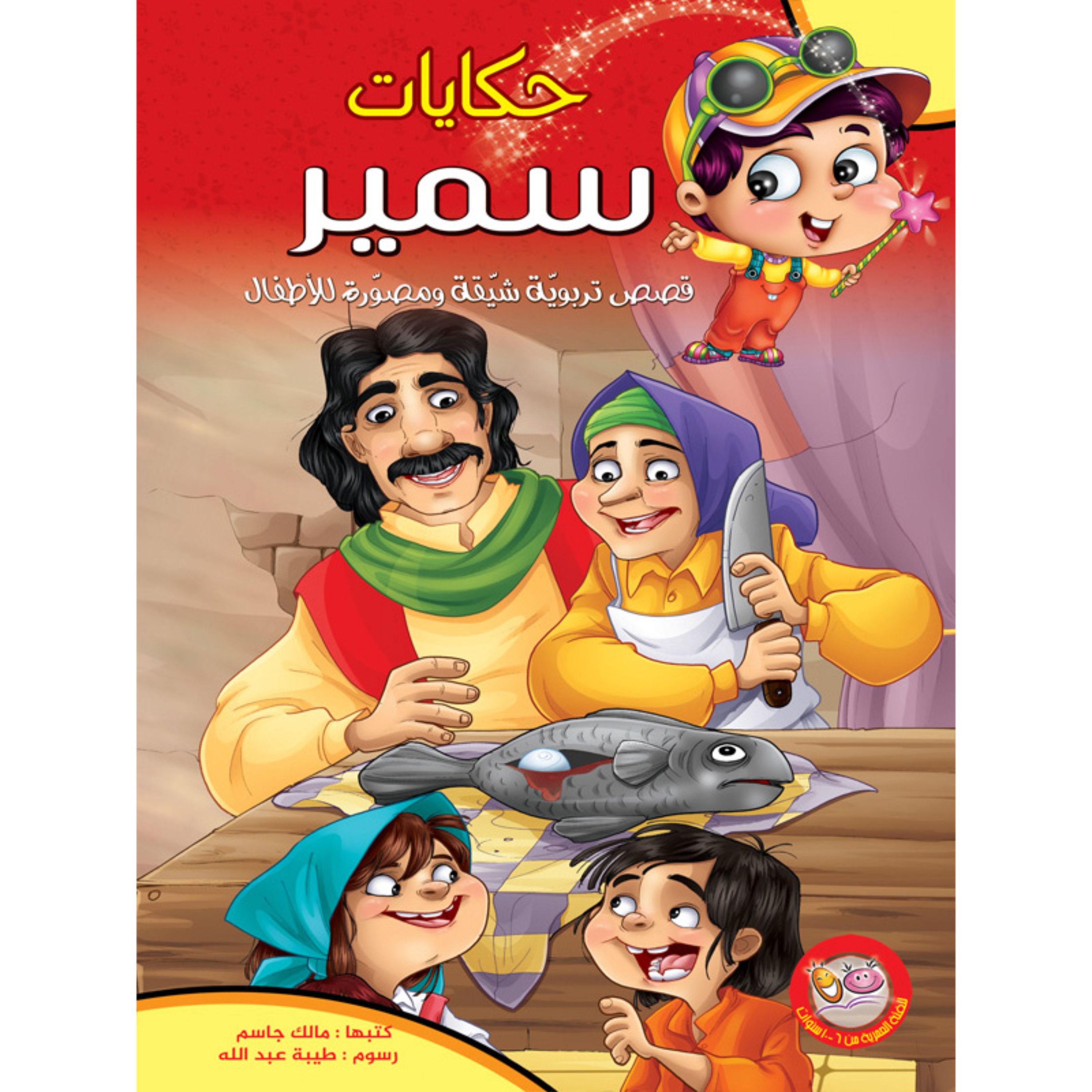 کتاب داستان حکایات سمیر - جلد سخت ( به زبان عربی )