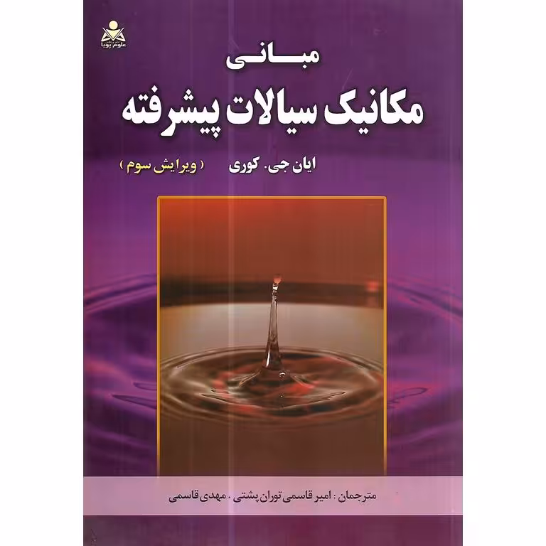 مبانی مکانیک سیالات پیشرفته (ویرایش سوم)