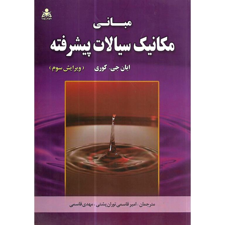 مبانی مکانیک سیالات پیشرفته (ویرایش سوم)