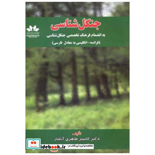 کتاب جنگل شناسی به انضمام فرهنگ تخصصی جنگل شناسی (فرانسه- فارسی) اثر کامبیز طاهری آبکنار