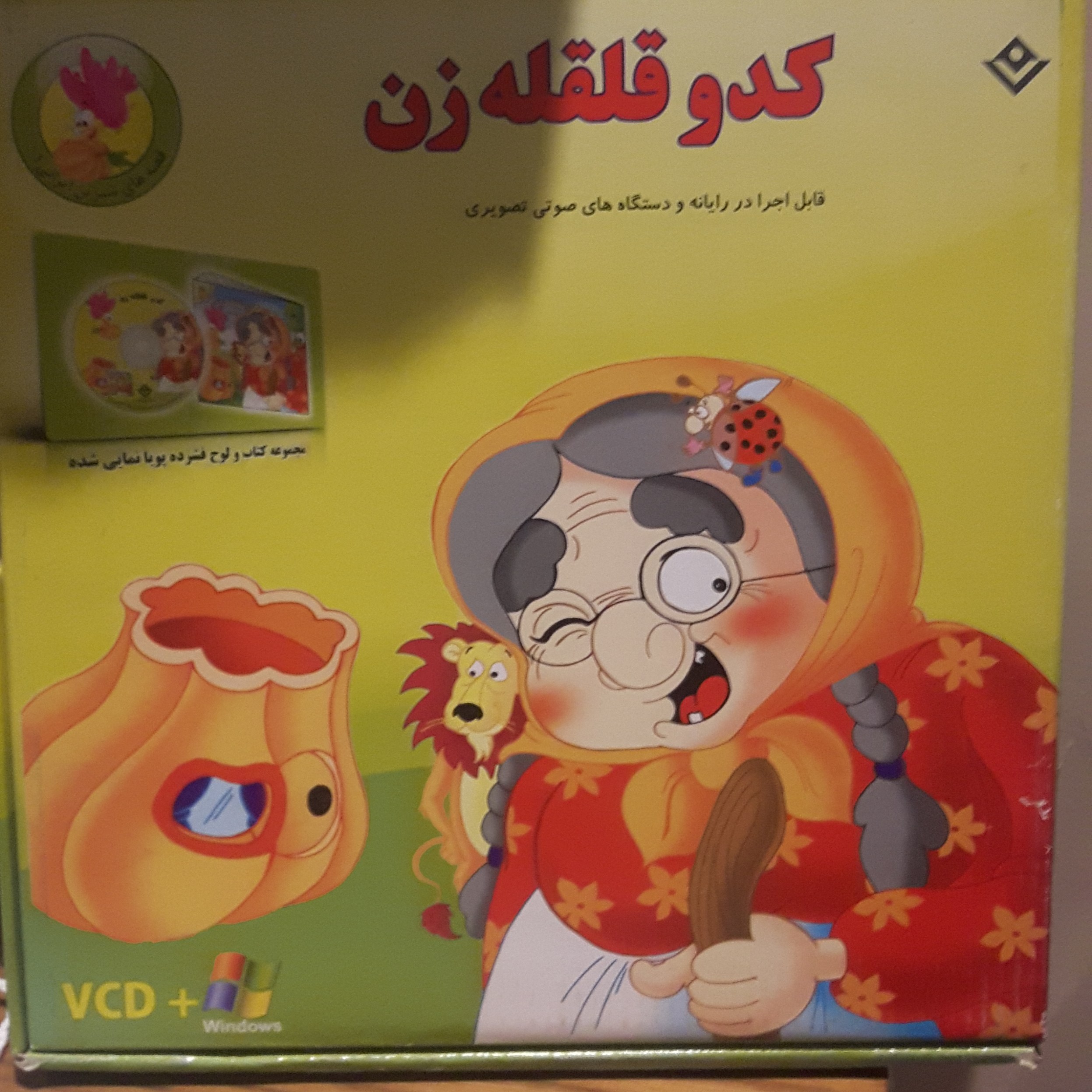 کتاب کودک همرا ه سی دی کدوقلقله زن