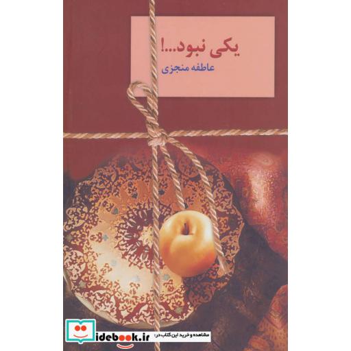کتاب یکی نبود! (2جلدی) اثر عاطفه منجزی