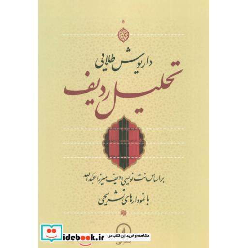 کتاب تحلیل ردیف اثر داریوش طلایی