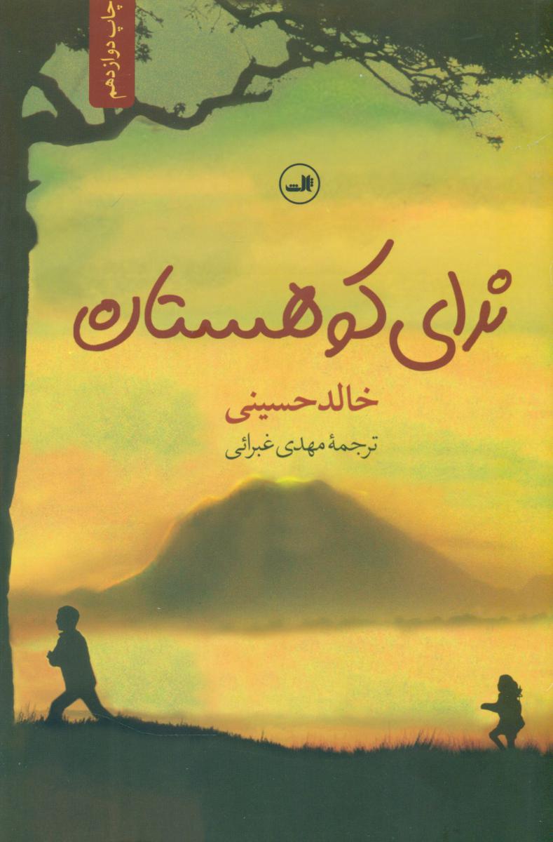 کتاب ندای کوهستان