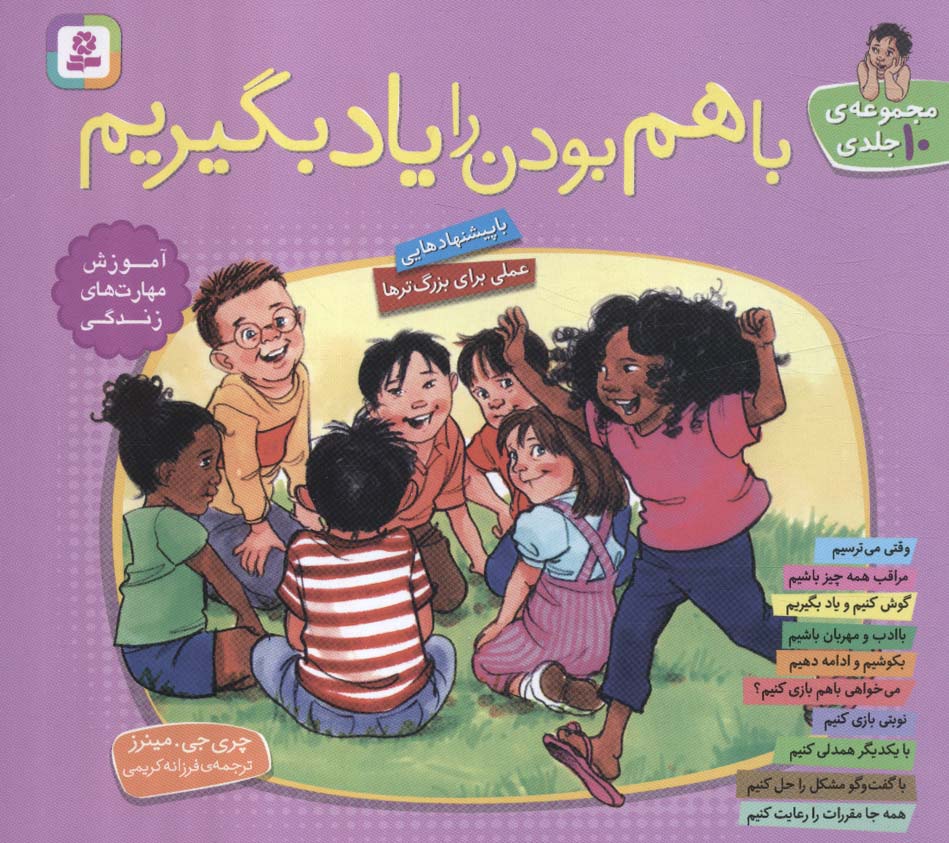 کتاب مجموعه با هم بودن را یاد بگیریم گلاسه
