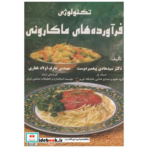 کتاب تکنولوژی فرآورده های ماکارونی اثر هادی پیغمبردوست