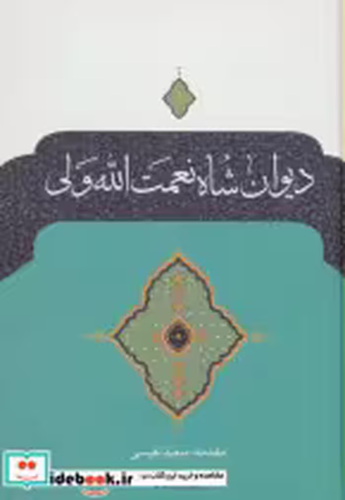 قیمت و خرید کتاب دیوان شاه نعمت الله ولی نشر نگاه | ایده بوک