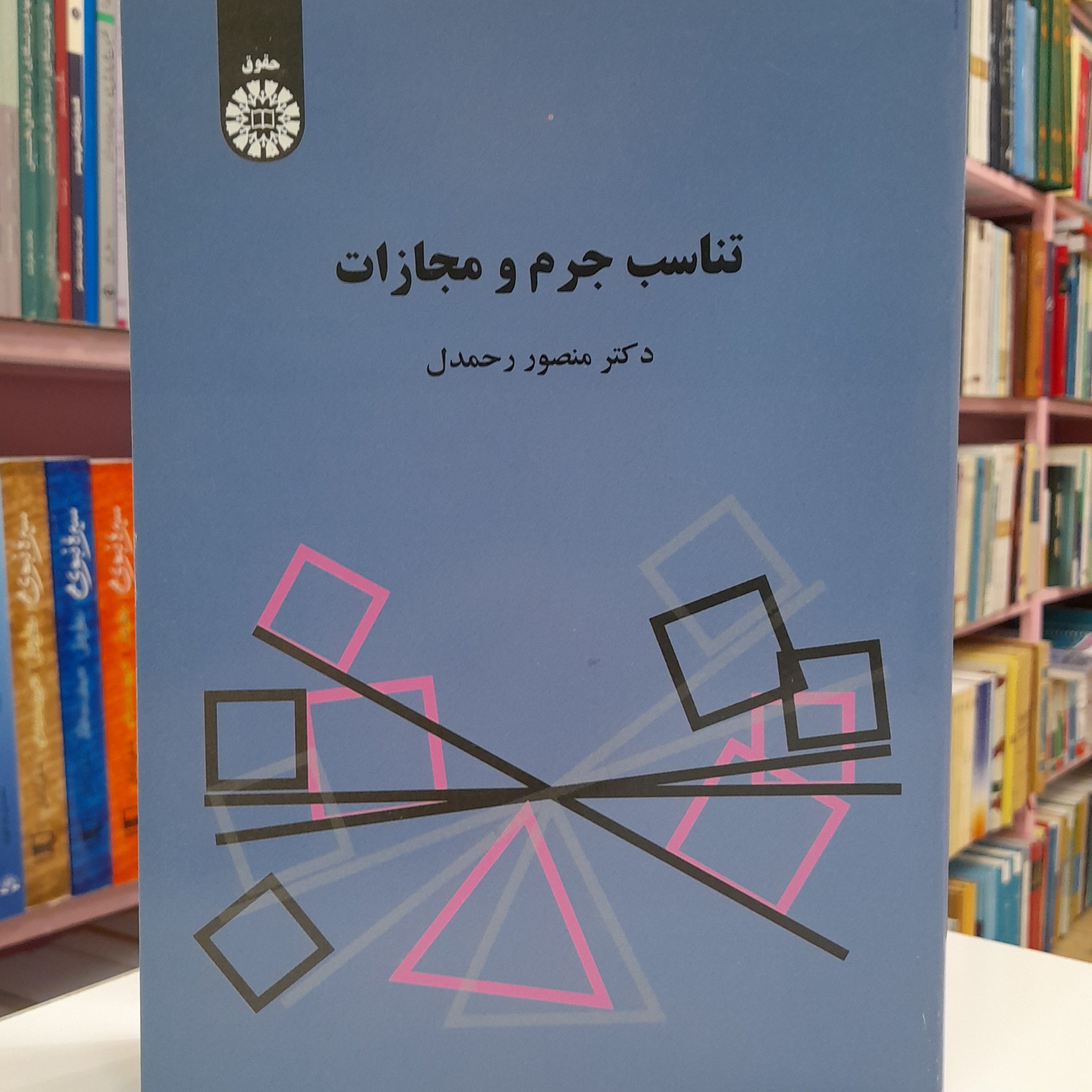 تناسب جرم و مجازات