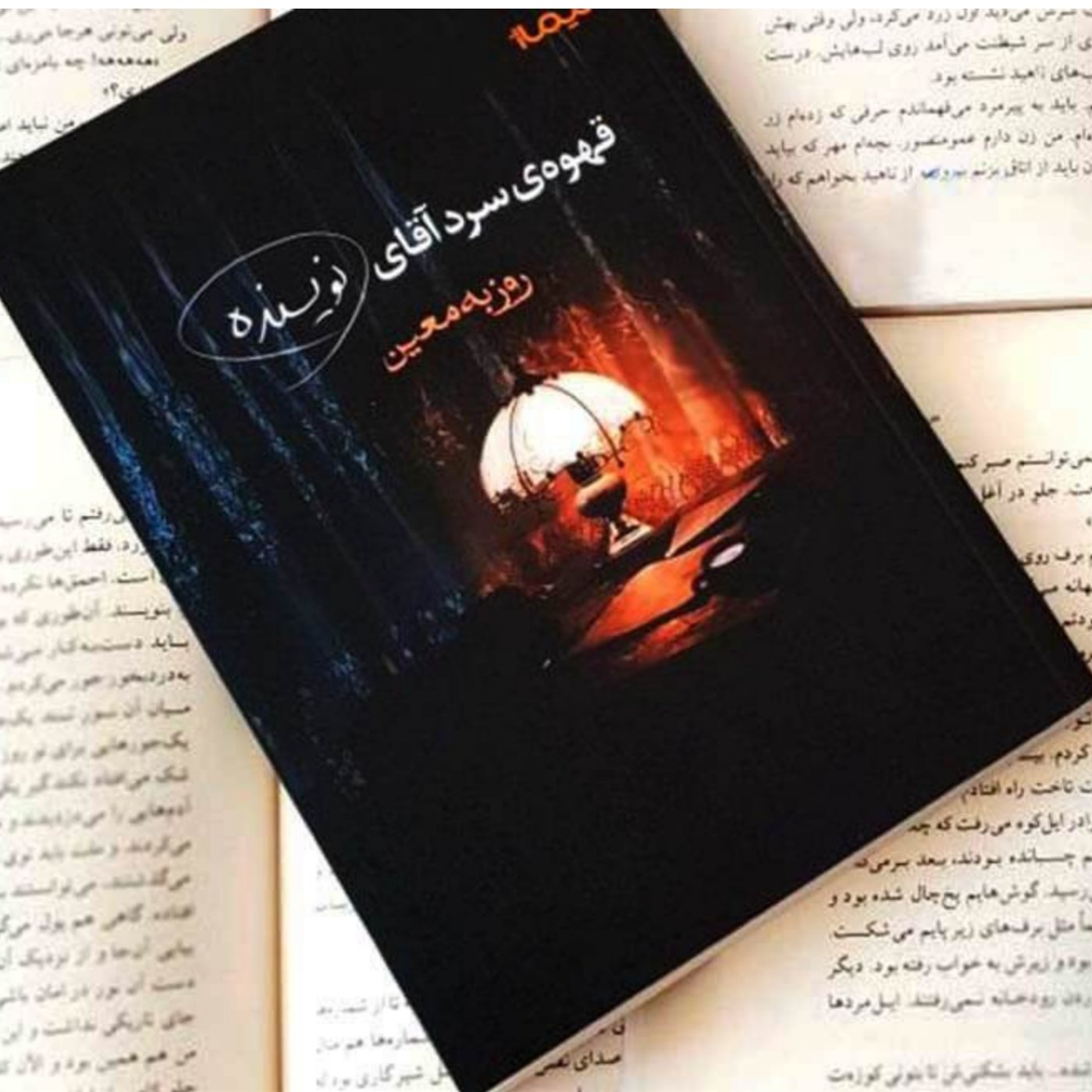 کتاب قهوه‌ی سرد آقای نویسنده اثر روزبه معین